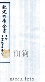 钦定四库全书  子部  黄帝内经素问  卷12-13（ PDF版）