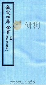 钦定四库全书  子部  伤寒论注释  卷2-3（ PDF版）