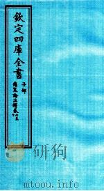 钦定四库全书  子部  伤寒论注释  卷6-10（ PDF版）
