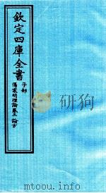 钦定四库全书 子部 伤寒明理论 卷3 论方 PDF电子版封面 (金)成無已注