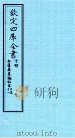 钦定四库全书  子部  金匮要畧论註  卷3-11（ PDF版）