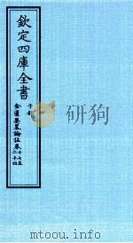 钦定四库全书 子部 金匮要畧论註 卷17-24 PDF电子版封面 (漢)张機撰