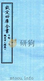 钦定四库全书  子部  针灸甲乙经  卷2（ PDF版）
