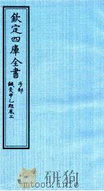 钦定四库全书  子部  针灸甲乙经  卷3（ PDF版）