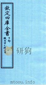 钦定四库全书  子部  针灸甲乙经  卷6（ PDF版）