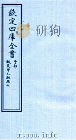 钦定四库全书  子部  针灸甲乙经  卷7（ PDF版）