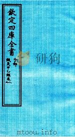 钦定四库全书  子部  针灸甲乙经  卷8-9（ PDF版）