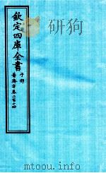 钦定四库全书 子部 普济方 卷214 PDF电子版封面 (明)周王朱橚撰
