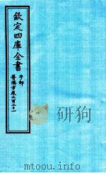 钦定四库全书 子部 普济方 卷221 PDF电子版封面 (明)周王朱橚撰