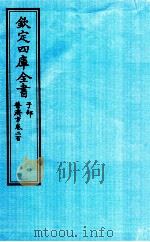 钦定四库全书 子部 普济方 卷200 PDF电子版封面 (明)周王朱橚撰