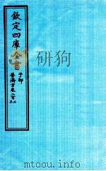 钦定四库全书 子部 普济方 卷202-203 PDF电子版封面 (明)周王朱橚撰