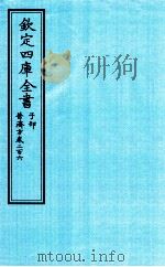 钦定四库全书 子部 普济方 卷206 PDF电子版封面 (明)周王朱橚撰