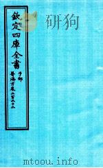 钦定四库全书  子部  普济方  卷222（ PDF版）