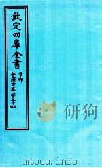 钦定四库全书  子部  普济方  卷223-224（ PDF版）