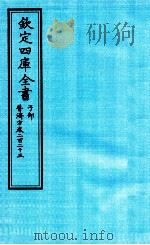 钦定四库全书  子部  普济方  卷225（ PDF版）