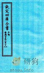 钦定四库全书  子部  普济方  卷226-227（ PDF版）
