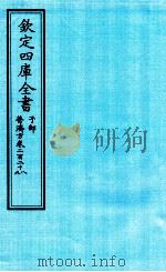 钦定四库全书 子部 普济方 卷228-229 PDF电子版封面 (明)周王朱橚撰