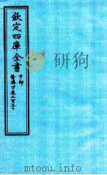 钦定四库全书 子部 普济方 卷230 PDF电子版封面 (明)周王朱橚撰
