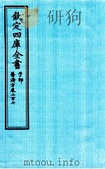 钦定四库全书 子部 普济方 卷207 PDF电子版封面 (明)周王朱橚撰