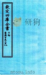 钦定四库全书  子部  普济方  卷209-210     PDF电子版封面    （明）周王朱橚撰 