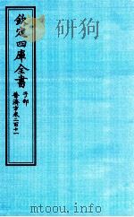 钦定四库全书 子部 普济方 卷211 PDF电子版封面 (明)周王朱橚撰
