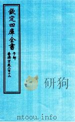钦定四库全书  子部  普济方  卷212（ PDF版）