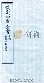 钦定四库全书  子部  普济方  卷306（ PDF版）