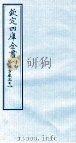 钦定四库全书  子部  普济方  卷307-308（ PDF版）