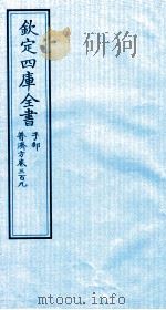 钦定四库全书  子部  普济方  卷309（ PDF版）