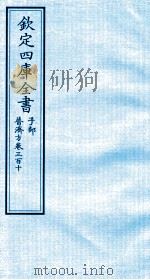 钦定四库全书  子部  普济方  卷310（ PDF版）