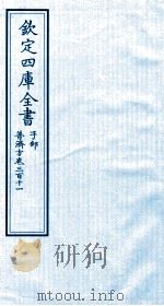 钦定四库全书 子部 普济方 卷311 PDF电子版封面 (明)周王朱橚撰