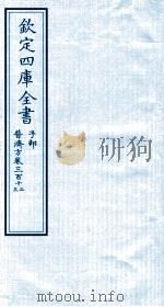 钦定四库全书 子部 普济方 卷312-313 PDF电子版封面 (明)周王朱橚撰