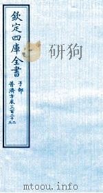 钦定四库全书  子部  普济方  卷322-323     PDF电子版封面    （明）周王朱橚撰 