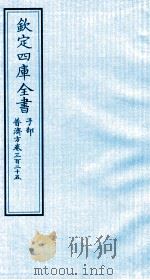 钦定四库全书  子部  普济方  卷325（ PDF版）