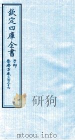 钦定四库全书 子部 普济方 卷326 PDF电子版封面 (明)周王朱橚撰