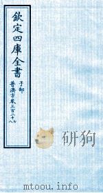 钦定四库全书  子部  普济方  卷327-328（ PDF版）