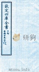 钦定四库全书 子部 普济方 卷329-330 PDF电子版封面 (明)周王朱橚撰