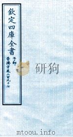 钦定四库全书 子部 普济方 卷297 PDF电子版封面 (明)周王朱橚撰