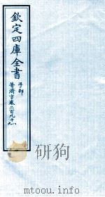 钦定四库全书 子部 普济方 卷298-299 PDF电子版封面 (明)周王朱橚撰