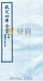 钦定四库全书 子部 普济方 卷300 PDF电子版封面 (明)周王朱橚撰