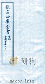 钦定四库全书  子部  普济方  卷301（ PDF版）