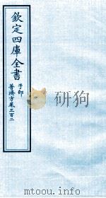 钦定四库全书 子部 普济方 卷302 PDF电子版封面 (明)周王朱橚撰