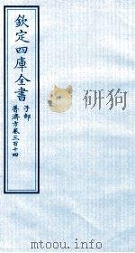 钦定四库全书 子部 普济方 卷314 PDF电子版封面 (明)周王朱橚撰