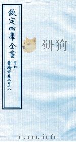 钦定四库全书  子部  普济方  卷318（ PDF版）
