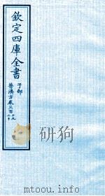 钦定四库全书  子部  普济方  卷319-320（ PDF版）