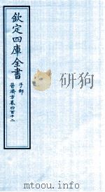 钦定四库全书  子部  普济方  卷412（ PDF版）