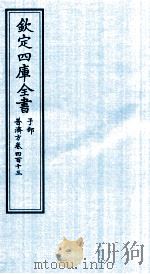 钦定四库全书  子部  普济方  卷413（ PDF版）