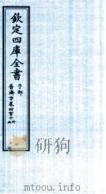 钦定四库全书 子部 普济方 卷414-415 PDF电子版封面 (明)周王朱橚撰