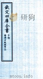 钦定四库全书  子部  普济方  卷416     PDF电子版封面    （明）周王朱橚撰 