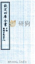 钦定四库全书 子部 普济方 卷417-418 PDF电子版封面 (明)周王朱橚撰